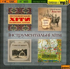 Аудіодиск "Інструментальні хіти. Українська колекція mp3" - фото книги