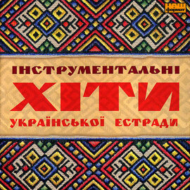 Аудіодиск "Інструментальні хіти української естради. Золота колекція" - фото книги