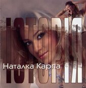 Аудіодиск "Історія" Наталка Карпа - фото обкладинки книги