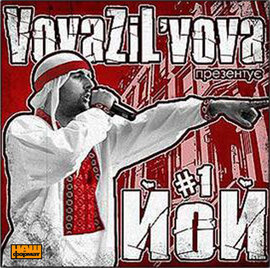Аудіодиск "ЙоЙ #1" VovaZiLVova - фото книги