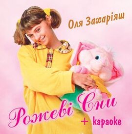Аудіодиск + караоке "Рожеві сни " Оля Захаріяш - фото книги