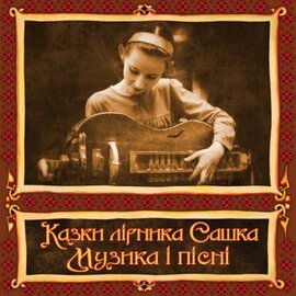 Аудіодиск. Казки Лірника Сашка. Музика і пісні - фото книги