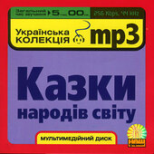 Аудіодиск "Казки народів світу. Українська колекція mp3" - фото обкладинки книги