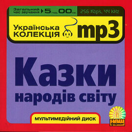 Аудіодиск "Казки народів світу. Українська колекція mp3" - фото книги