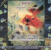 Аудіодиск "Класична музика зі звуками природи «Мрії» (звуки китів, птахів, океану, моря, дощу)" - фото обкладинки книги