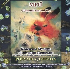 Аудіодиск "Класична музика зі звуками природи «Мрії» (звуки китів, птахів, океану, моря, дощу)" - фото книги