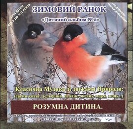 Аудіодиск "Класична музика зі звуками природи «Зимовий ранок» (звуки китів, птахів, океану, моря)" - фото книги