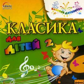 Аудіодиск. Класика для дітей (частина 2) - фото книги