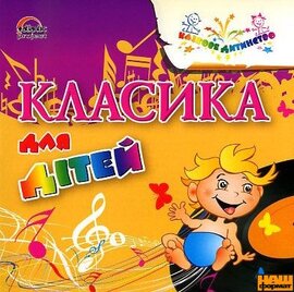 Аудіодиск. Класика для дітей. Казкове дитинство. - фото книги