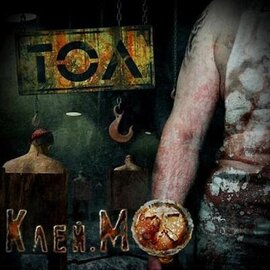 Аудіодиск "Клеймо" ТОЛ - фото книги