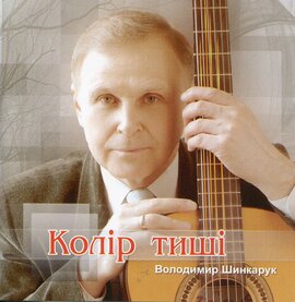 Аудіодиск "Колір тиші" Володимир Шинкарук - фото книги