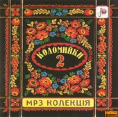 Аудіодиск "Коломийки 2" - фото обкладинки книги