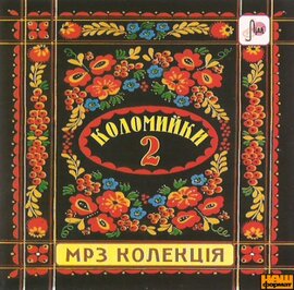 Аудіодиск "Коломийки 2" - фото книги