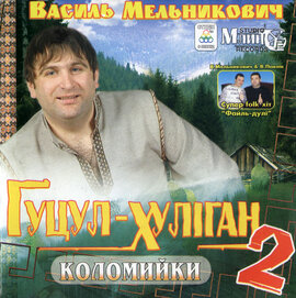Аудіодиск "Коломийки. Гуцул-хуліган 2" Василь Мельникович - фото книги