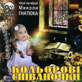Аудіодиск "Кольорові співаночки" Пісні на вірші Миколи Гнатюка - фото книги