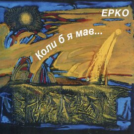 Аудіодиск "Коли б я мав..." ЕРКО - фото книги