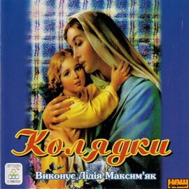 Аудіодиск "Колядки" Лідія Максимяк - фото книги