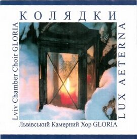 Аудіодиск "Колядки. Львівський камерний хор «Глорія»" - фото книги