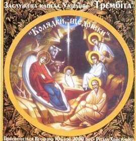 Аудіодиск "Колядки. Щедрівки. Заслужена капела України «Трембіта»" - фото книги