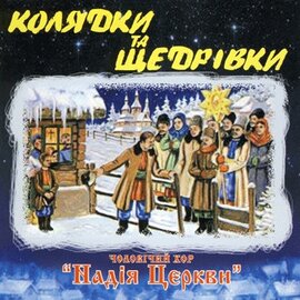 Аудіодиск "Колядки та щедрівки" - фото книги