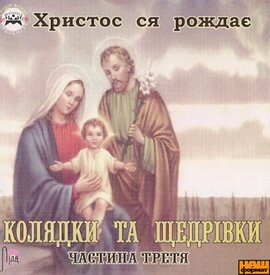 Аудіодиск "Колядки та щедрівки. Частина 3" - фото книги