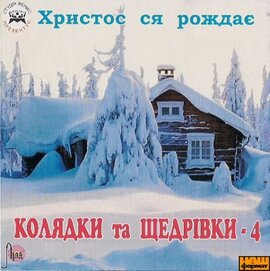 Аудіодиск "Колядки та щедрівки. Частина 4" - фото книги