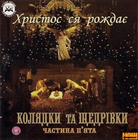 Аудіодиск "Колядки та щедрівки. Частина 5" - фото книги