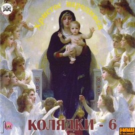 Аудіодиск "Колядки та щедрівки. Частина 6" - фото книги