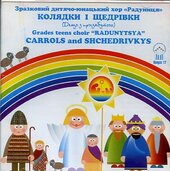 Аудіодиск "Колядки та щедрівки. Дитячий хор «Радуниця»" - фото обкладинки книги