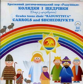 Аудіодиск "Колядки та щедрівки. Дитячий хор «Радуниця»" - фото книги