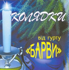 Аудіодиск "Колядки від гурту «Барви»" - фото книги