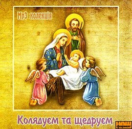 Аудіодиск "Колядуєм та щедруєм" МР3-колекція - фото книги
