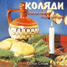 Аудіодиск "Коляди. Земля мати торжествує" Остап Стахів - фото книги