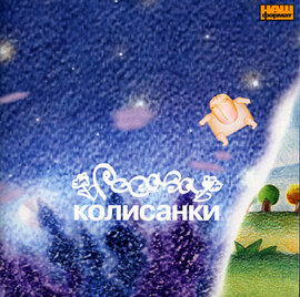 Аудіодиск "Колисанки" Росава - фото книги