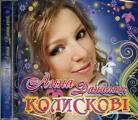 Аудіодиск "Колискові" Анна Данилюк - фото книги