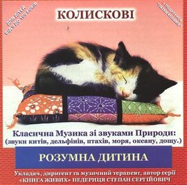 Аудіодиск "Колискові" Музика зі звуками природи (звуки китів, дельфінів, птахів, океану, моря, дощу) - фото книги