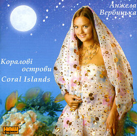 Аудіодиск "Коралові Острови" Анжела Вербицька - фото книги