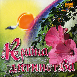 Аудіодиск "Країна дистинства" - фото книги