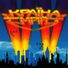 Аудіодиск "Країна мрій" Воплі Відоплясова - фото книги