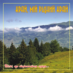 Аудіодиск "Край, мій рідний край" Частина 1 - фото книги