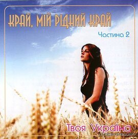 Аудіодиск "Край, мій рідний край" Частина 2 - фото книги