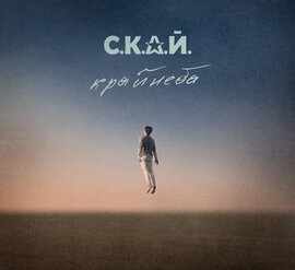 Аудіодиск "Край неба" Скай - фото книги