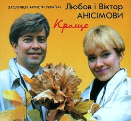 Аудіодиск "Краще" Любов і Віктор Анісімови - фото книги