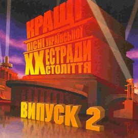 Аудіодиск "Кращі пісні естради ХХ ст" випуск 2 - фото книги