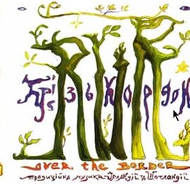 Аудіодиск "Крізь кордон. Традиційна музика Ірландії і Шотландії" Run - фото книги