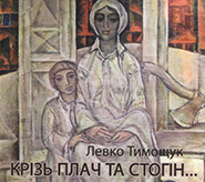 Аудіодиск "Крізь плач та стогін" Левко Тимощук - фото книги