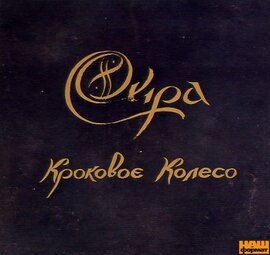 Аудіодиск "Кроковоє Колесо" Ойра - фото книги