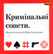 Аудіодиск "Кримінальні сонети" Мертвий Півень & Юрій Андрухович - фото обкладинки книги