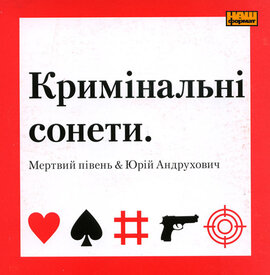 Аудіодиск "Кримінальні сонети" Мертвий Півень & Юрій Андрухович - фото книги
