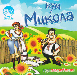 Аудіодиск "Кум Микола" Загребелля - фото книги